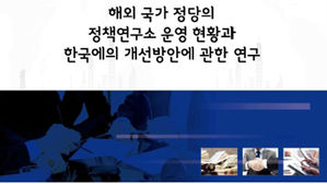 "정당 싱크탱크 독립성 높여야&hellip;'원장=현역 의원' 관행 개선해야"