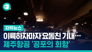 이륙하자마자 요동친 기내&hellip;제주항공 '공포의 회항'
