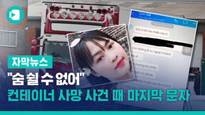 "숨 쉴 수 없어" 컨테이너 사망 사건 때 마지막 문자