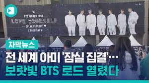 전 세계 아미 '잠실 집결'&hellip;보랏빛 BTS 로드 열렸다