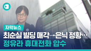 최순실 빌딩 매각→은닉 정황&hellip;정유라 휴대전화 압수