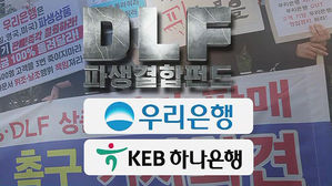 증선위, 'DLF 사태' 우리·하나은행 과태료 제재 심의