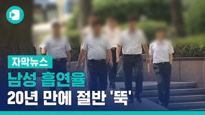남성 흡연율 20년 만에 절반 '뚝'&hellip;비만은 70% 증가