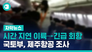 1시간 지연 이륙→긴급 회항&hellip;국토부, 제주항공 조사