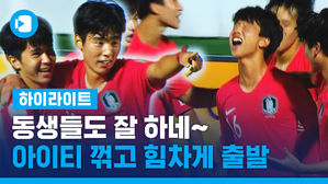 '동생들도 신화 쓸까?' U-17 월드컵 한국, 아이티 격파&hellip;출발이 좋다!