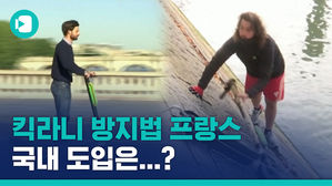 파리에 도시어부가 나타났다!&hellip;'킥라니'는 이제 안녕&sim;