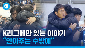 유상철 안고 울어버린 이임생&hellip;동갑내기 친구의 우정