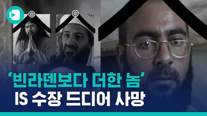 트럼프 인증 '빈라덴보다 더한 놈' IS 수장 알 바드다디, 드디어 사망