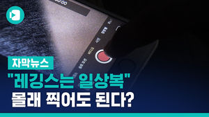 "레깅스는 일상복" 몰래 찍어도 된다? 불붙은 논쟁