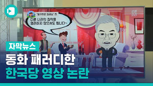 동화 패러디한 '벌거벗은 대통령'&hellip;한국당 영상 논란
