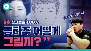 싱크로율 100% 몽타주는 어떻게 그릴까? 비머가 알려드립니다