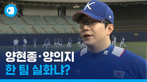 '양현종-양의지를 한팀에서?'&hellip;프리미어12 대표팀 훈련 현장