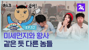[비오다갬] 미세먼지와 황사, 같은 듯 다른 놈들 ep.52