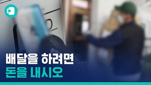 배달하려면 '통행세(?)' 내야 한다고?&hellip;택배기사 울리는 아파트 관행