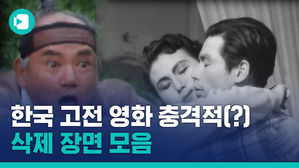 그 시절 '가위질' 당한 영화 필름들&hellip;'미공개 영상' 대방출합니다