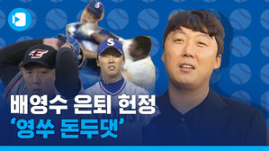 "은퇴 돈두댓!"&hellip;배영수 선수 은퇴 선언에 아쉬워서 만든 영상