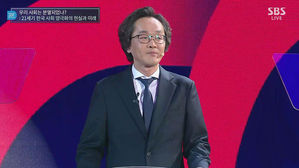 [SBS D포럼] 이원재 교수 "대립 극화는 착시&hellip;두터운 중도층은 여전"