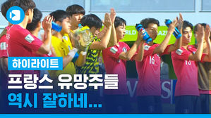 "이것이 PSG 유스입니까"&hellip;U-17 월드컵 한국, 우승 후보 프랑스에 패배