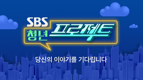 SBS x 청년 프로젝트
