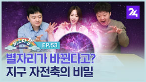 [비오다갬] 별자리가 바뀐다고? 지구 자전축의 비밀 ep. 53