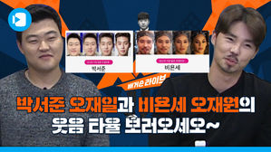 두산 듀오 오재원 &middot; 오재일, 역대급 웃음벨 치고 갔습니다
