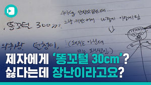 '악취왕 &middot; 돼지코' 13살 소녀에 별명 붙인 교사&hellip;그냥 장난이었다고요?