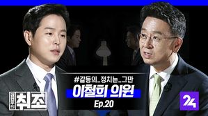 [취조] 이철희 "'망조' 든 20대 국회&hellip;쇄신 없으면 사퇴도 고려" ep. 20