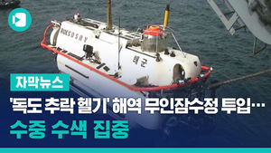 '독도 추락 헬기' 해역 무인잠수정 투입&hellip;수중 수색 집중