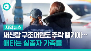 새신랑 구조대원도 추락 헬기에&hellip;애타는 실종자 가족들
