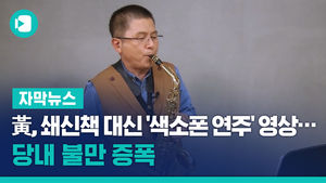 黃, 쇄신책 대신 '색소폰 연주' 영상&hellip;당내 불만 증폭
