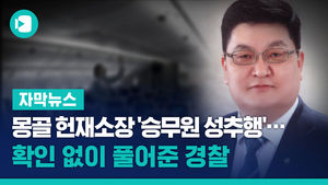 몽골 헌재소장 '승무원 성추행'&hellip;확인 없이 풀어준 경찰