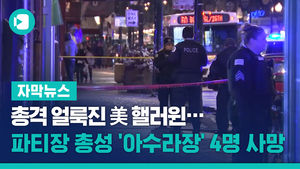 총격 얼룩진 美 핼러윈&hellip;파티장 총성 '아수라장' 4명 사망
