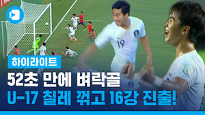 52초 만에 벼락골&hellip;U-17 월드컵 칠레 꺾고 16강 진출