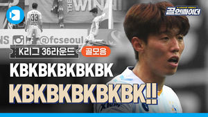 K리그 36라운드 요약: 외쳐! 김보경&sim;