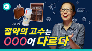 야! 너도 이렇게 하면 돈 벌 수 있어&hellip;짠테크의 달인의 생활 속 꿀팁!