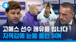 백태클 죄책감에 눈물 흘린 손흥민…포체티노와 벤투 감독의 생각은?