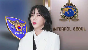 '명예훼손&middot;후원금 사기 등 의혹' 윤지오 인터폴 적색수배