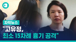 "고유정, 최소 15차례 흉기 공격"&hellip;범행 직후 녹취 공개