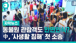 동물원 관람객도 안면인식?&hellip;中, '사생활 침해' 첫 소송