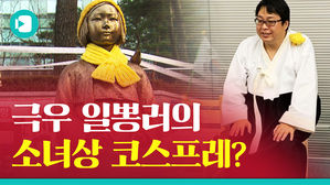 소녀상 능멸한 일본 극우 '고정닉'&hellip;도지사 출마에 금뺏지까지 노린다?!