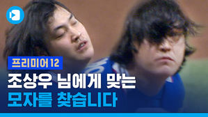 모자는 '줍줍' 머릿결은 '찰랑'&hellip;조상우한테 맞는 모자 찾습니다 [프리미어12 평가전]