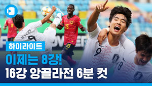 이제는 8강! U17 월드컵 축구대표팀 16강 앙골라전 1대 0 승리 하이라이트