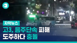 고3, 음주단속 피해 도주하다 충돌&hellip;"음주운전 추정"