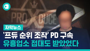 '프듀 순위 조작' PD 구속&hellip;유흥업소 접대도 받았었다