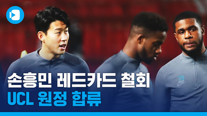 손흥민 출전금지 징계 철회&hellip;포체티노 "쏜은 다시 뛸 수 있어요"