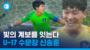 U-17 신송훈 선방쇼&hellip;이 선수에게서 빛광연의 향기가 난다