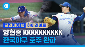 아쉽다 퍼펙트게임&hellip;한국 야구, 호주 완파
