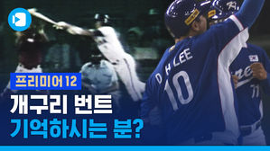 '개구리 번트', '약속의 8회'&hellip;명장면 제조했던 한국 야구, 찬란했던 순간들