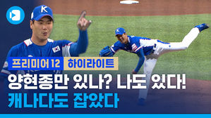 김광현 완벽투&hellip;한국 야구, 난적 캐나다 잡고 2연승