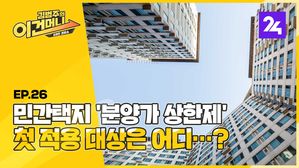 [이건머니] 민간택지 '분양가 상한제' 첫 적용 대상은 어디&hellip;?  ep. 26